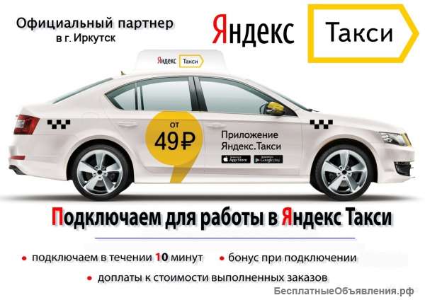 Приглашаем водителей с л/а в Яндекс.Такси