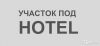 Участок 6.2 га (СНТ, ДНП)