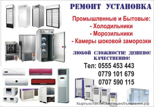 Ремонт и Установка Холодильников