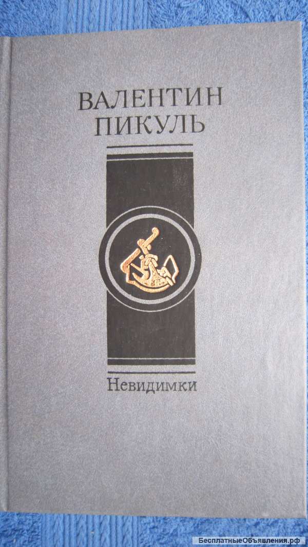 Валентин Пикуль - Невидимки - Романы - Книга - 1987