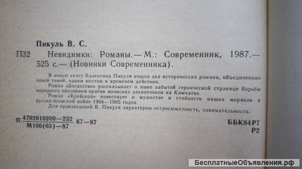 Валентин Пикуль - Невидимки - Романы - Книга - 1987