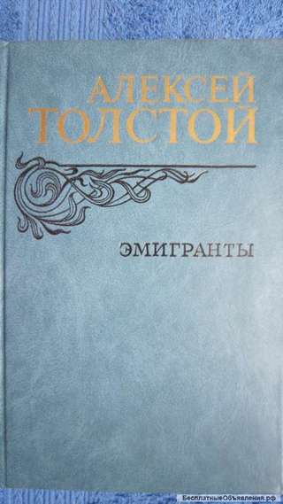 Алексей Толстой - Эмигранты - Повести и рассказы - Книга - 1982
