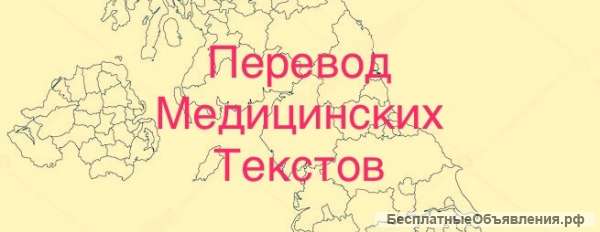Переводчик медицинских текстов с английского языка