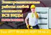 Электромонтажные работы любой сложности.Все виды.