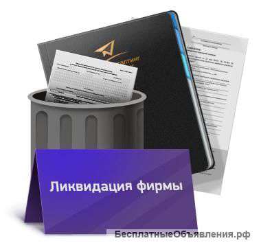 Ликвидация компаний любой сложности по всей России