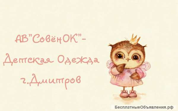 АВ"СовёнОК"-Детская Одежда