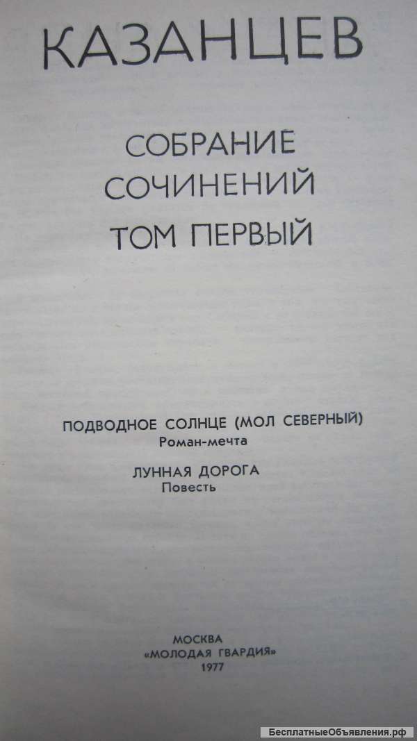 Александр Казанцев - Собрание сочинений - 3 ТОМА - Книга - 1977-1978