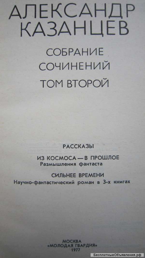 Александр Казанцев - Собрание сочинений - 3 ТОМА - Книга - 1977-1978