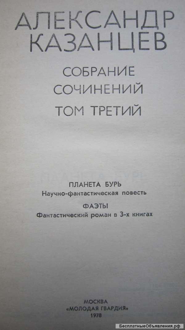 Александр Казанцев - Собрание сочинений - 3 ТОМА - Книга - 1977-1978