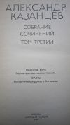 Александр Казанцев - Собрание сочинений - 3 ТОМА - Книга - 1977-1978