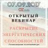 Открытый вебинар