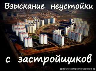 Взыскание неустойки с застройщика без предоплаты