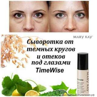 Сыворотка от темных кругов под глазами мэри кэй