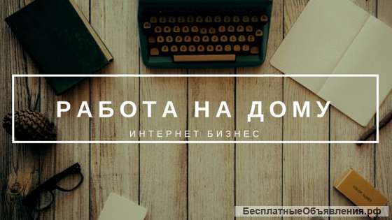 Работа онлайн