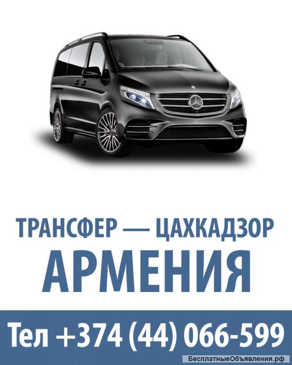 Минивэн Трансфер - Цахкадзор Армения