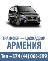 Минивэн Трансфер - Цахкадзор Армения