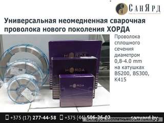 Универсальная неомедненная сварочная проволока нового поколения ХОРДА