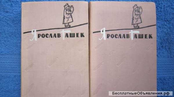 Ярослав Гашек - Избранное в двух томах - 2 ТОМА - Книга - 1958