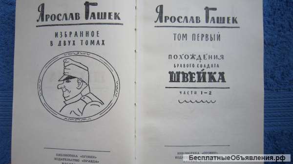 Ярослав Гашек - Избранное в двух томах - 2 ТОМА - Книга - 1958