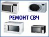 Ремонт микроволновок