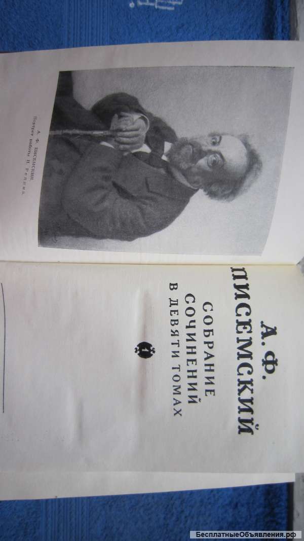 А.Ф. Писемский - Собрание сочинений в девяти томах - 9 томов - Книга - 1959