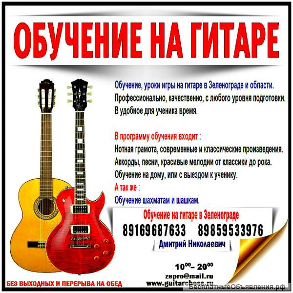 Гитаре, шахматам и шашкам, обучение в Зеленограде и Андреевке
