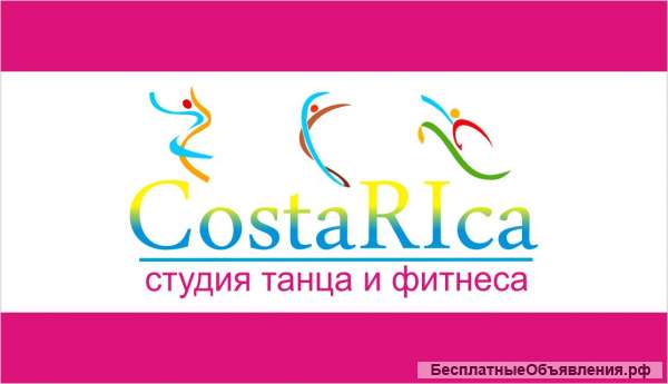 Студия танца и фитнеса Costa Rica