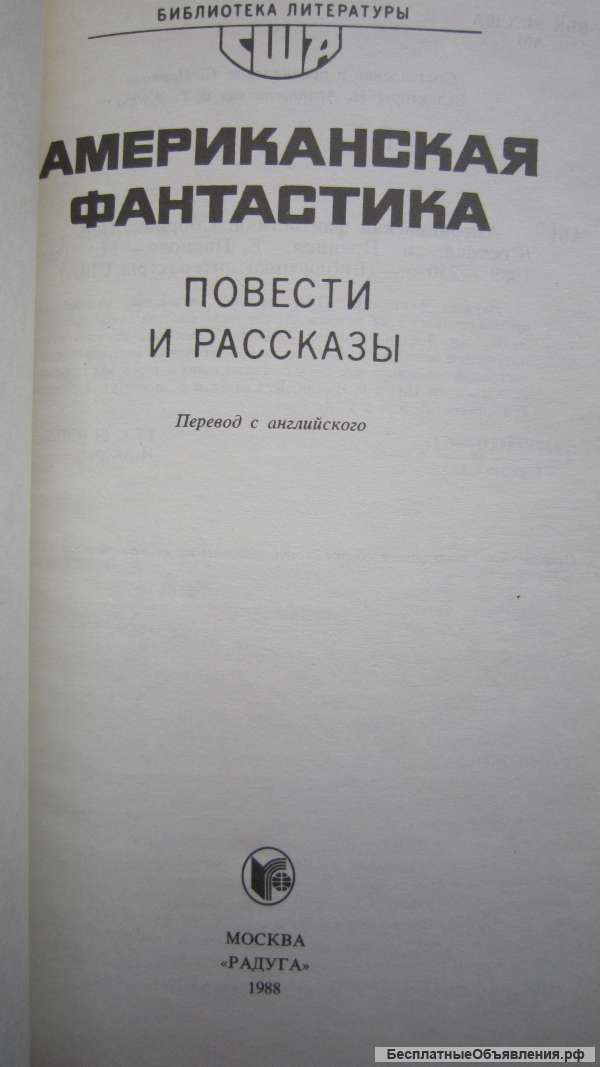 Американская фантастика - Повести и рассказы - Книга - 1988