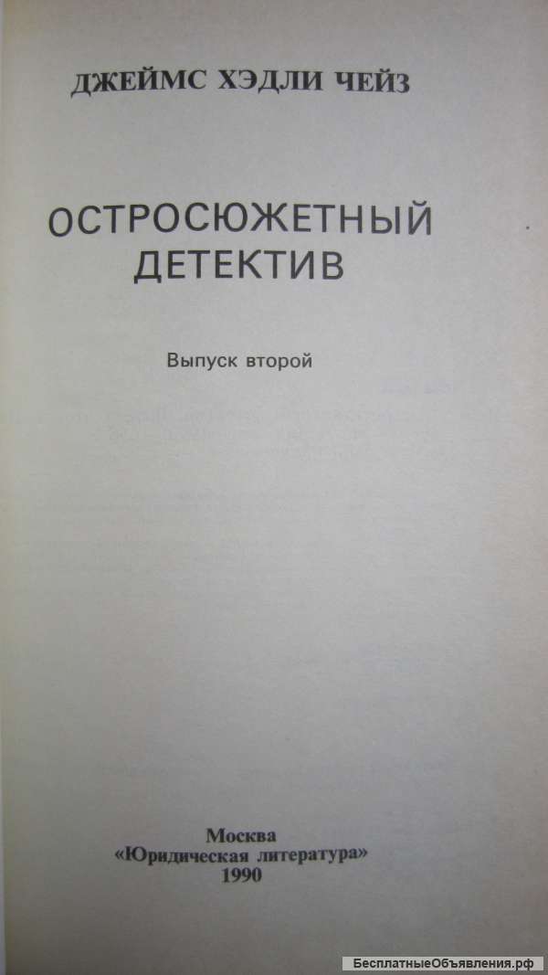 Джеймс Хэдли Чейз - Остросюжетный детектив - Вып. 2 - Книга - 1990