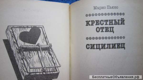 Марио Пьюзо - Крёстный отец - Сицилиец - Книга - 1990
