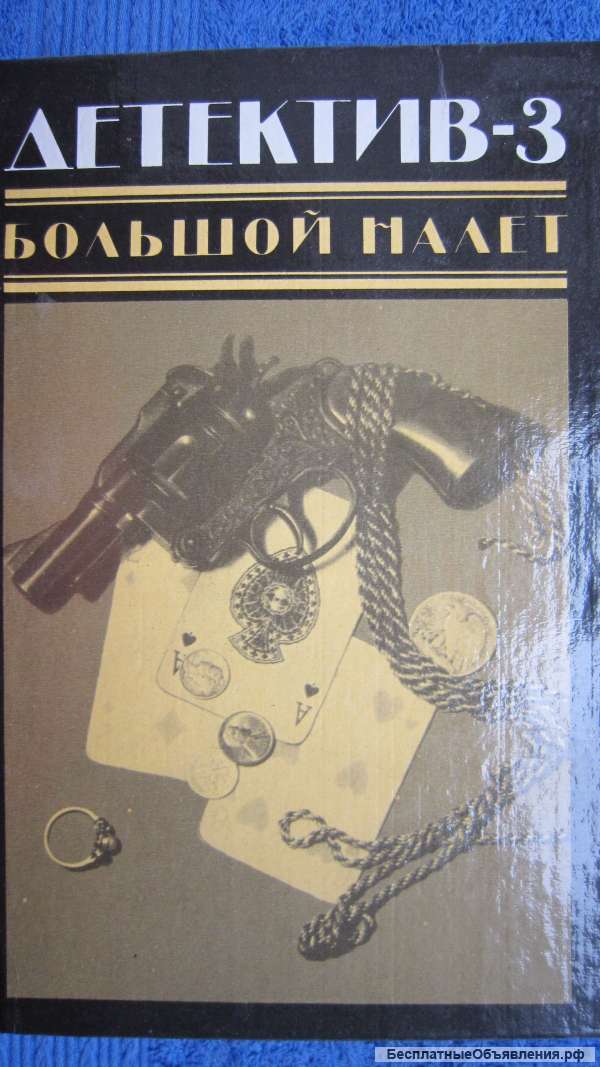 Детектив-3 - Большой налёт - Сборник - Книга - 1990