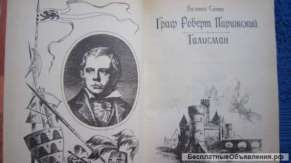 Вальтер Скотт - Граф Роберт Парижский - Талисман - Книга - 1988