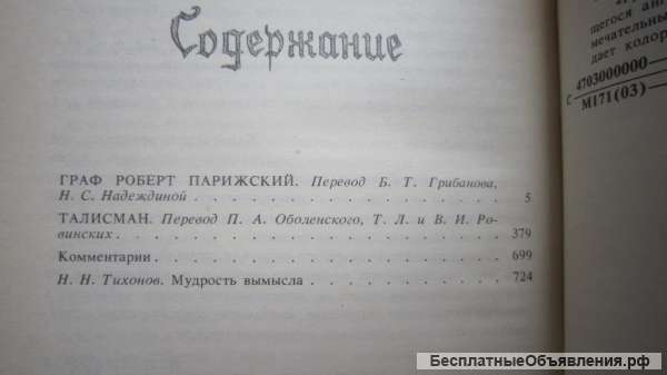 Вальтер Скотт - Граф Роберт Парижский - Талисман - Книга - 1988