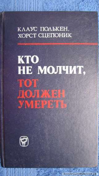 Клаус Полькен Хорст Сцепоник - Кто не молчит, тот должен умереть - Книга - 1982