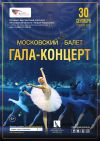 Московский балет гала-концерт в г.Истра
