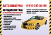 Автоэлектрик диагностика выезд