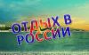 Отдых в России