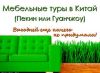 Мебельный тур в Китай для жителей России