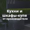 ВЫ все еще думаете, что кухня на заказ это дорого?