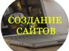 Создание сайта для Вашей компании