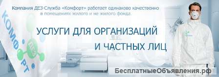 Профессиональное выведение насекомых, грызунов с гарантией 12 месяцев. Уничтожение запахов.