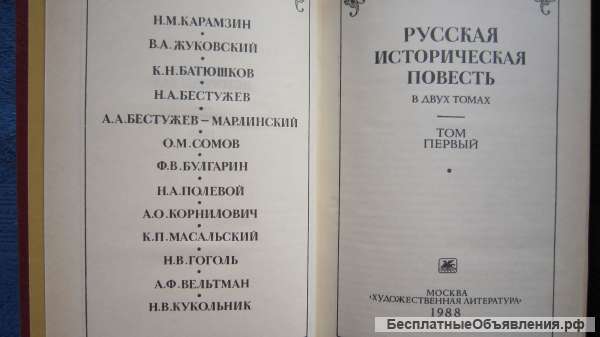 Русская историческая повесть - 2 тома - Книга - 1988