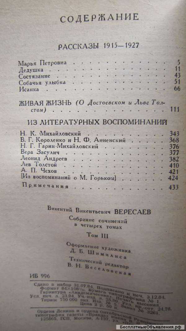 В.В. Вересаев - Собрание сочинений в четырёх томах - 4 тома - Книга - 1985