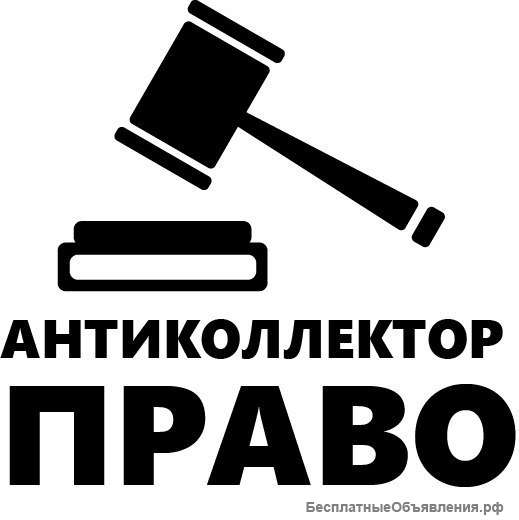 Избавим от долгов по кредитам