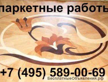 Циклевка паркета