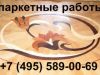 Циклевка паркета