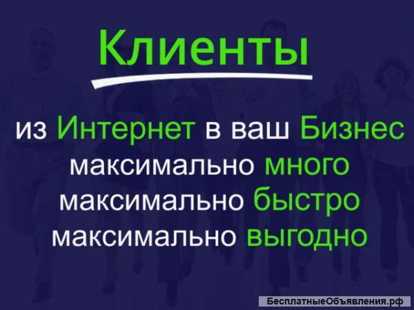 Привлечение клиентов из интернет в ваш бизнес