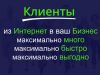 Привлечение клиентов из интернет в ваш бизнес