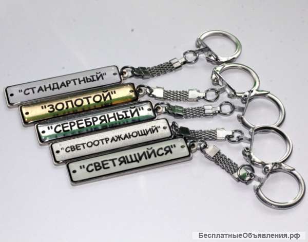 Изготовление брелков с гос номером авто