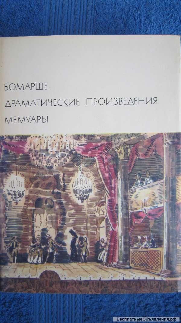 Бомарше - Библиотека всемирной литературы Том 48 - Драматические произведения Книга - 1971